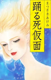 【期間限定価格】踊る死仮面