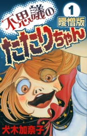 【期間限定価格】不思議のたたりちゃん 曖憎版(1)