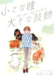 【期間限定価格】小さな瞳 大きな鼓動