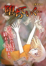 【期間限定価格】堕ちていく…