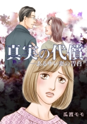 【期間限定価格】真実の代償 ―あるサレ妻の告白