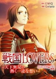 【期間限定価格】戦国LOVERS〜天下無双の熱く一途な想い〜 真田幸村編 分冊版 vol.9