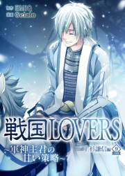 【期間限定価格】戦国LOVERS〜軍神主君の甘い策略〜 上杉謙信編 分冊版 vol.9