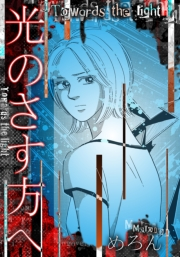 【期間限定価格】光のさす方へ