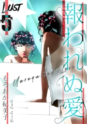 【期間限定価格】Lust　報われぬ愛　5