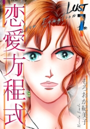 【期間限定価格】Lust　恋愛方程式　7