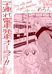 【期間限定価格】子連れ電車発車オーライ!!