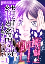 【期間限定価格】結婚という名の呪縛〜不倫、モラハラ、DV〜 (１)