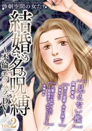 【期間限定価格】結婚という名の呪縛〜不倫、モラハラ、DV〜 (２)