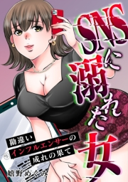 【期間限定価格】SNSに溺れた女　勘違いインフルエンサーの成れの果て