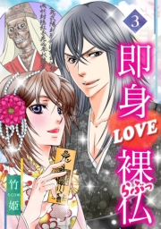 【期間限定価格】即身LOVE裸仏 3