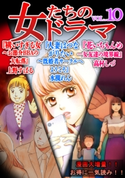 【期間限定価格】女たちのドラマ(10)