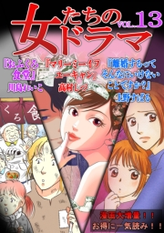 【期間限定価格】女たちのドラマ(13)