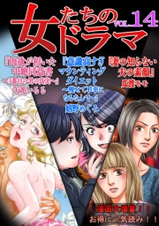 【期間限定価格】女たちのドラマ(14)