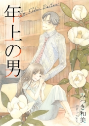 【期間限定価格】年上の男