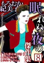 【期間限定価格】もろおか紀美子 眠れぬ夜の傑作集８