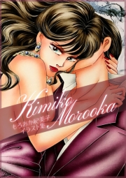 【期間限定価格】もろおか紀美子イラスト集