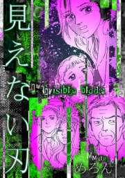 【期間限定価格】見えない刃