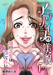 【期間限定価格】アラフィフの美貌マウント〜隣の芝生は青くて若い〜