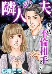 【期間限定価格】隣人の夫〜実は私の不倫相手でした