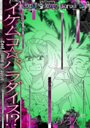 【期間限定価格】イケムコ☆パラダイス!?