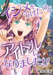 【期間限定価格】イジメをうけたけどアイドルになりました！！