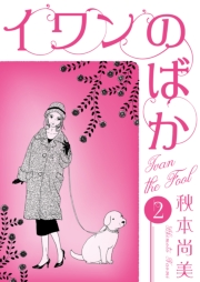 【期間限定価格】イワンのばか　2