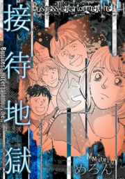 【期間限定価格】接待地獄