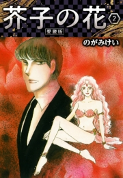 【期間限定価格】芥子の花 愛蔵版 2