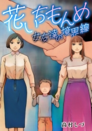 【期間限定価格】花いちもんめ ―女友達の境界線