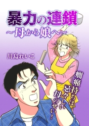 【期間限定価格】暴力の連鎖〜母から娘へ〜