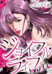 【期間限定価格】ジョイフル・ライフ