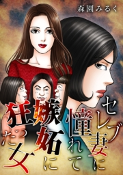 【期間限定価格】セレブ妻に憧れて嫉妬に狂った女