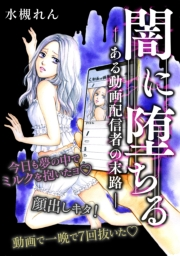 【期間限定価格】闇に堕ちる ―ある動画配信者の末路―