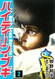 【期間限定価格】ハイティーン・ブギ　2