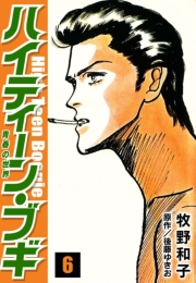 【期間限定価格】ハイティーン・ブギ　6