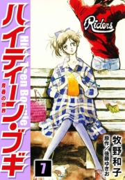 【期間限定価格】ハイティーン・ブギ　7