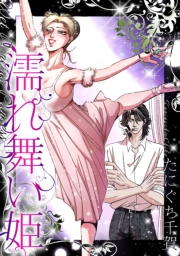 【期間限定価格】濡れ舞い姫