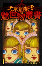 【期間限定　無料お試し版　閲覧期限2025年4月30日】犬木加奈子の魅世物叢書(1)