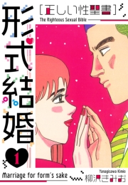 【期間限定　無料お試し版　閲覧期限2025年4月30日】［正しい性聖書］形式結婚　新装版　1