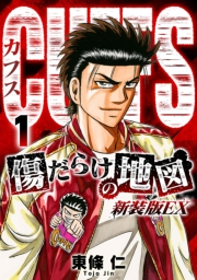 【期間限定　無料お試し版　閲覧期限2025年4月30日】CUFFS　傷だらけの地図（新装版EX）1