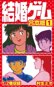 【期間限定　無料お試し版　閲覧期限2025年4月30日】結婚ゲーム 合本版 1