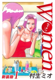 【期間限定　無料お試し版　閲覧期限2025年4月30日】Women−ウィメン− 新装版　1