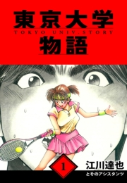 【期間限定　無料お試し版　閲覧期限2025年4月30日】東京大学物語　愛蔵版　1