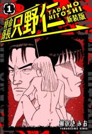 【期間限定　無料お試し版　閲覧期限2025年4月30日】特命係長 只野仁 新装版 1
