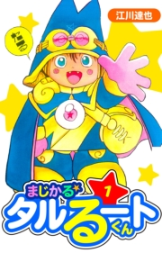 【期間限定　無料お試し版　閲覧期限2025年4月30日】まじかる☆タルるートくん　愛蔵版　1