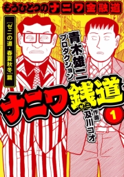 【期間限定　無料お試し版　閲覧期限2025年4月30日】ナニワ銭道─もうひとつのナニワ金融道1