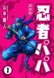 【期間限定　無料お試し版　閲覧期限2025年4月30日】忍者パパ 新装版 1