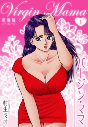 【期間限定　無料お試し版　閲覧期限2025年4月30日】バージン・ママ 新装版 1