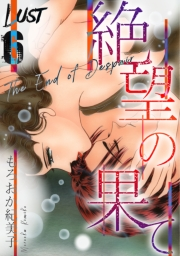 【期間限定価格】Lust　絶望の果て　6